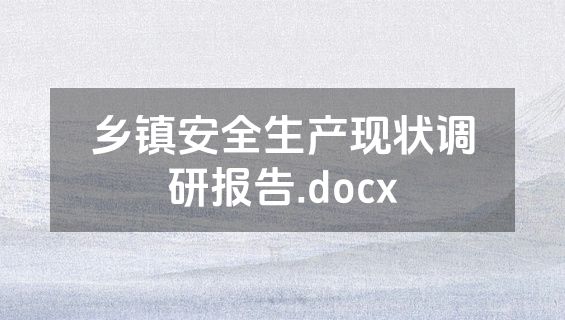 乡镇安全生产现状调研报告.docx