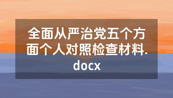 全面从严治党五个方面个人对照检查材料.docx