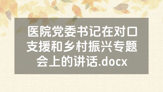 医院党委书记在对口支援和乡村振兴专题会上的讲话.docx