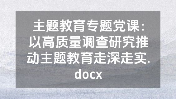 主题教育专题党课：以高质量调查研究推动主题教育走深走实.docx