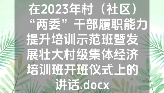 在2023年村（社区）“两委”干部履职能力提升培训示范班暨发展壮大村级集体经济培训班开班仪式上的讲话.docx