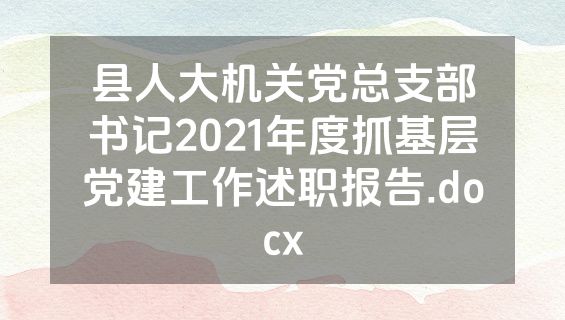 县人大机关党总支部书记2021年度抓基层党建工作述职报告.docx