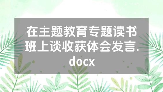 在主题教育专题读书班上谈收获体会发言.docx
