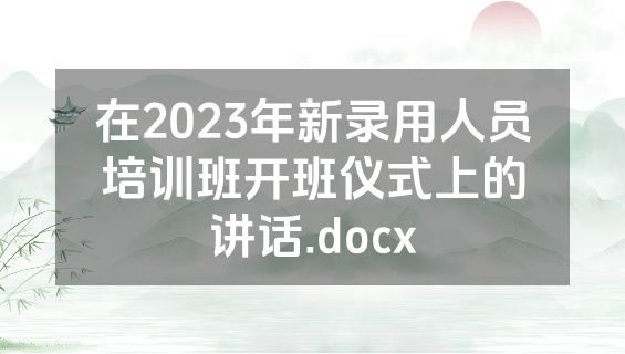 在2023年新录用人员培训班开班仪式上的讲话.docx