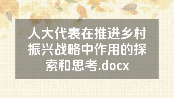 人大代表在推进乡村振兴战略中作用的探索和思考.docx