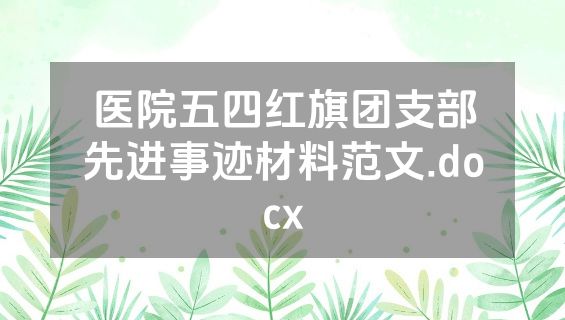 医院五四红旗团支部先进事迹材料范文.docx