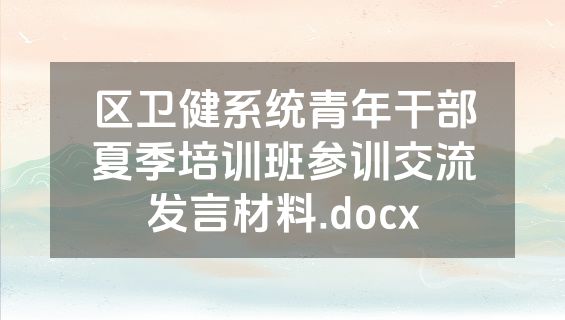 区卫健系统青年干部夏季培训班参训交流发言材料.docx