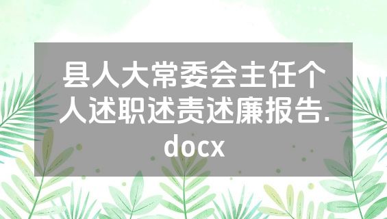 县人大常委会主任个人述职述责述廉报告.docx