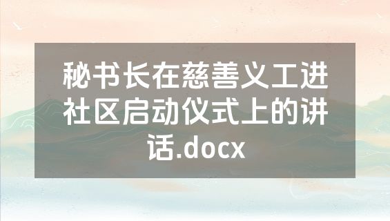 秘书长在慈善义工进社区启动仪式上的讲话.docx