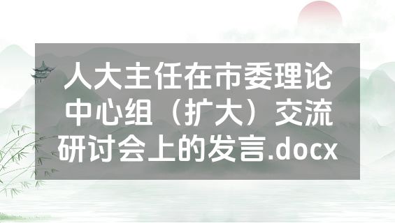 人大主任在市委理论中心组（扩大）交流研讨会上的发言.docx