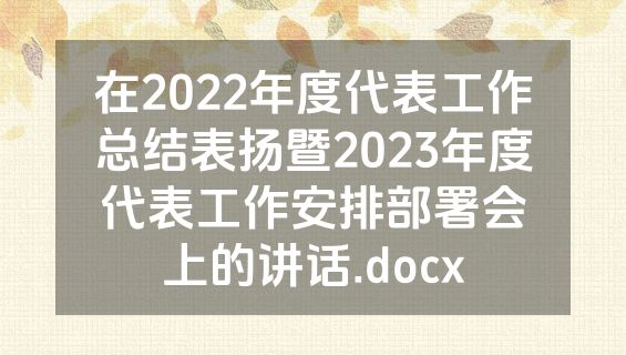 在2022年度代表工作总结表扬暨2023年度代表工作安排部署会上的讲话.docx