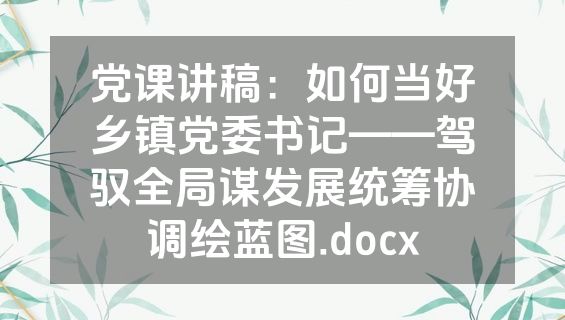 党课讲稿：如何当好乡镇党委书记——驾驭全局谋发展统筹协调绘蓝图.docx