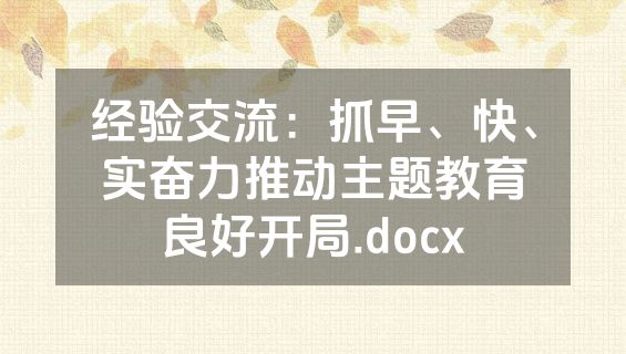 经验交流：抓早、快、实奋力推动主题教育良好开局.docx