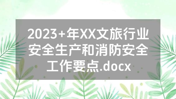2023+年XX文旅行业安全生产和消防安全工作要点.docx