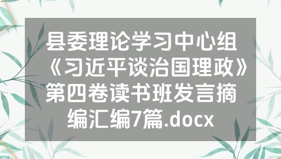 县委理论学习中心组《习近平谈治国理政》第四卷读书班发言摘编汇编7篇.docx