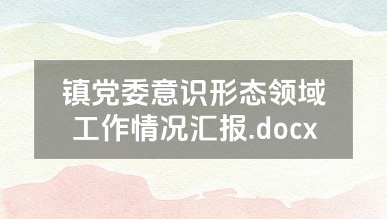 镇党委意识形态领域工作情况汇报.docx
