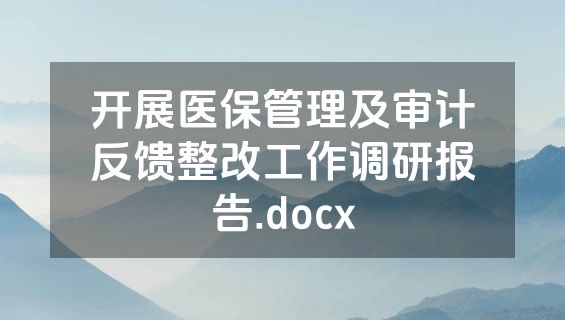 开展医保管理及审计反馈整改工作调研报告.docx