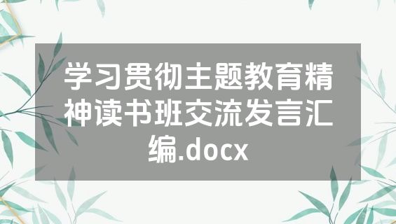 学习贯彻主题教育精神读书班交流发言汇编.docx