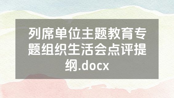 列席单位主题教育专题组织生活会点评提纲.docx