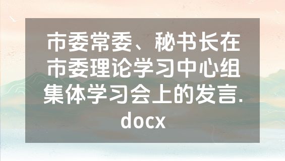 市委常委、秘书长在市委理论学习中心组集体学习会上的发言.docx