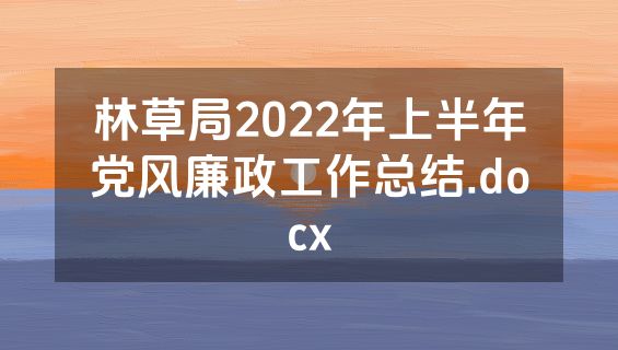 林草局2022年上半年党风廉政工作总结.docx