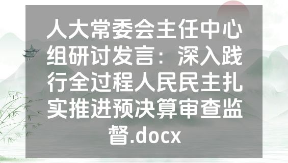 人大常委会主任中心组研讨发言：深入践行全过程人民民主扎实推进预决算审查监督.docx