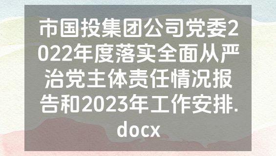 市国投集团公司党委2022年度落实全面从严治党主体责任情况报告和2023年工作安排.docx