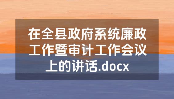 在全县政府系统廉政工作暨审计工作会议上的讲话.docx