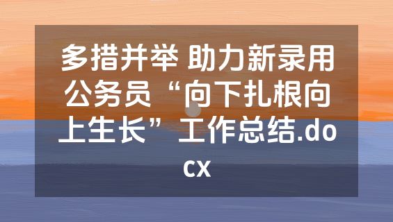 多措并举 助力新录用公务员“向下扎根向上生长”工作总结.docx