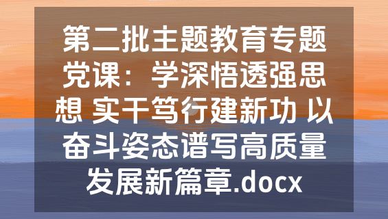 第二批主题教育专题党课：学深悟透强思想 实干笃行建新功 以奋斗姿态谱写高质量发展新篇章.docx