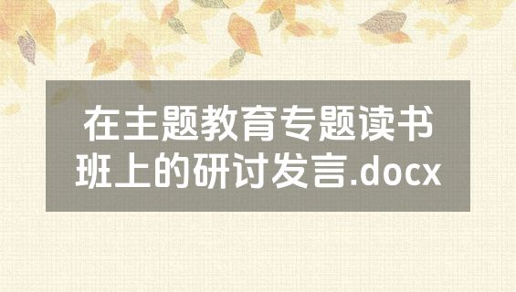 在主题教育专题读书班上的研讨发言.docx