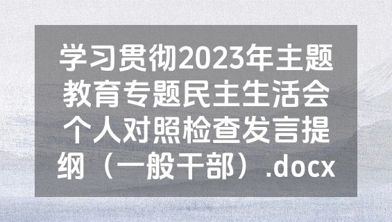 学习贯彻2023年主题教育专题民主生活会个人对照检查发言提纲（一般干部）.docx