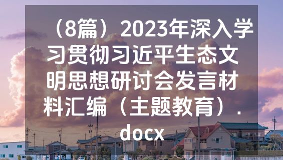 （8篇）2023年深入学习贯彻习近平生态文明思想研讨会发言材料汇编（主题教育）.docx