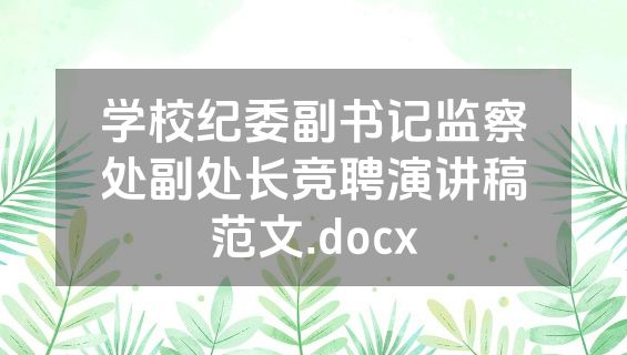 学校纪委副书记监察处副处长竞聘演讲稿范文.docx