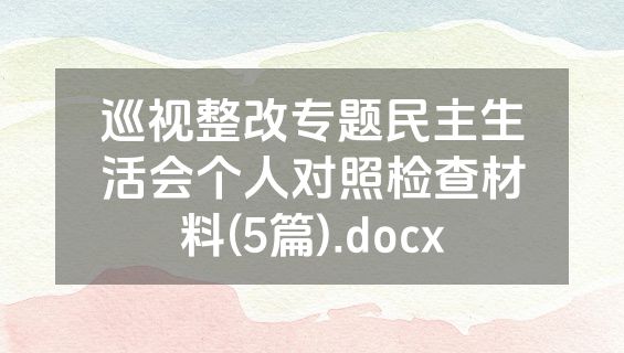 巡视整改专题民主生活会个人对照检查材料(5篇).docx