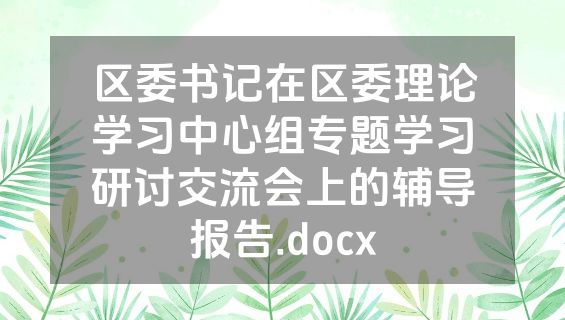 区委书记在区委理论学习中心组专题学习研讨交流会上的辅导报告.docx