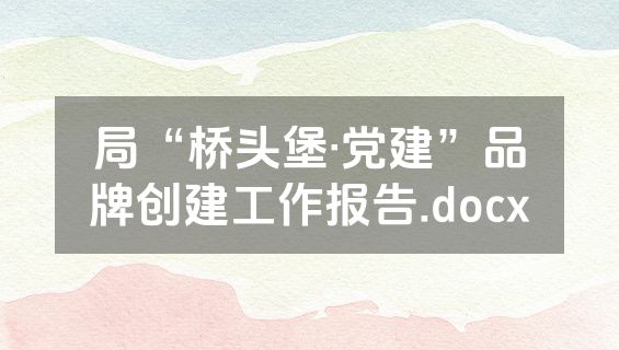 局“桥头堡·党建”品牌创建工作报告.docx