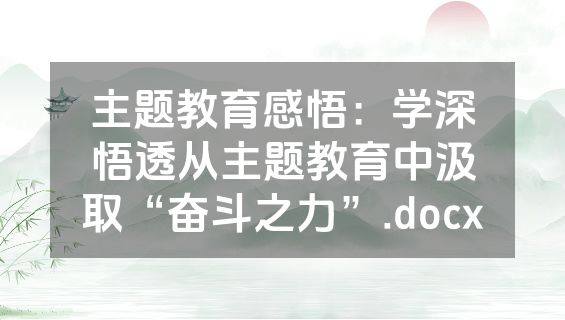 主题教育感悟：学深悟透从主题教育中汲取“奋斗之力”.docx