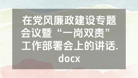 在党风廉政建设专题会议暨“一岗双责” 工作部署会上的讲话.docx