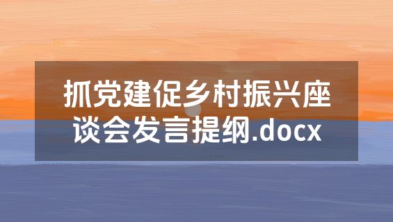 抓党建促乡村振兴座谈会发言提纲.docx