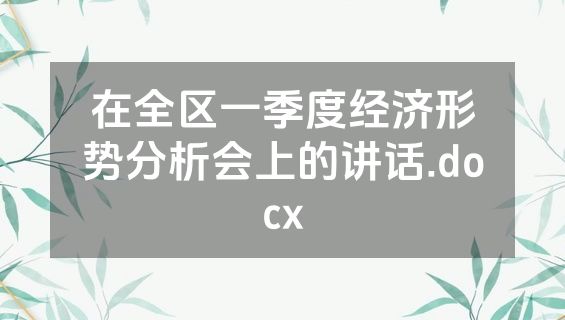 在全区一季度经济形势分析会上的讲话.docx