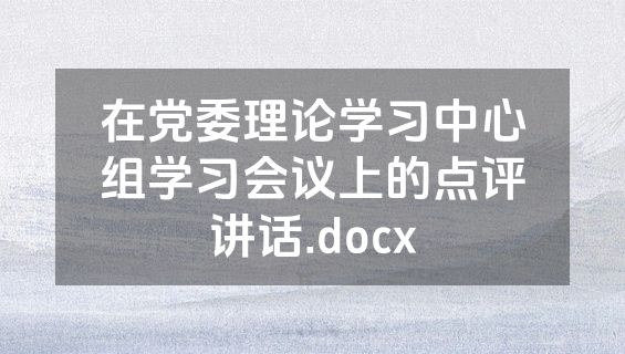 在党委理论学习中心组学习会议上的点评讲话.docx