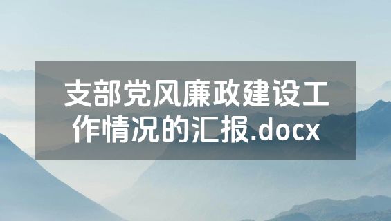 支部党风廉政建设工作情况的汇报.docx