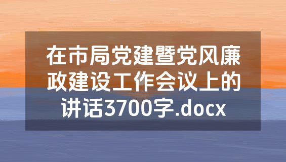 在市局党建暨党风廉政建设工作会议上的讲话3700字.docx
