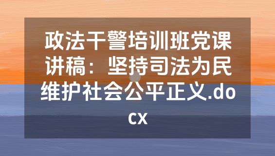 政法干警培训班党课讲稿：坚持司法为民维护社会公平正义.docx