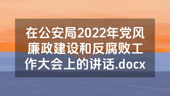 在公安局2022年党风廉政建设和反腐败工作大会上的讲话.docx