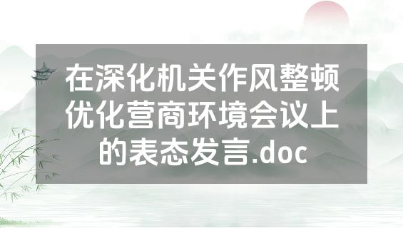 在深化机关作风整顿优化营商环境会议上的表态发言.doc