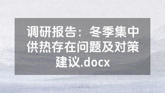 调研报告：冬季集中供热存在问题及对策建议.docx