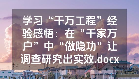 学习“千万工程”经验感悟：在“千家万户”中“做隐功”让调查研究出实效.docx