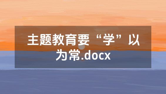 主题教育要“学”以为常.docx